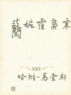 苏婉霍枭寒免费阅封面