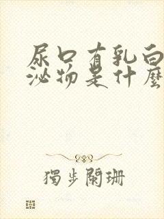 尿口有乳白色分泌物是什么情况封面