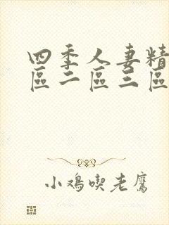 四季人妻精品一区二区三区