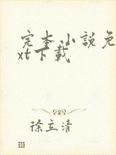 完本小说免费txt下载封面