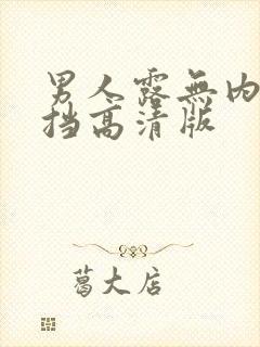 男人露无内裤遮挡高清版