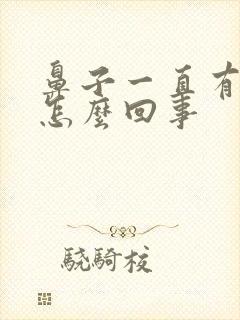 鼻子一直有鼻涕怎么回事