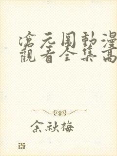 沧元图动漫免费观看全集高清