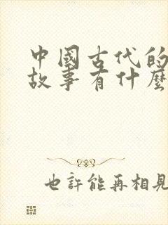 中国古代的寓言故事有什么