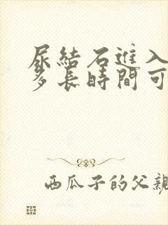 尿结石进入膀胱多长时间可以尿出来