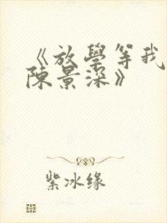 《放学等我喻繁陈景深》封面