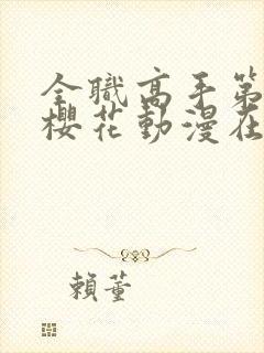 全职高手第三季樱花动漫在线播放