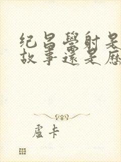 纪昌学射是神话故事还是历史故事