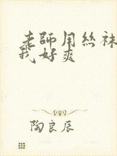 老师用丝袜腿夹我好爽