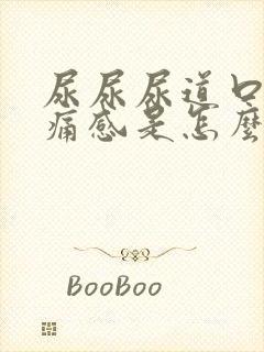 尿尿尿道口有刺痛感是怎么回事