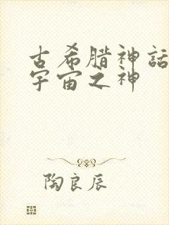 古希腊神话中的宇宙之神