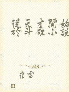 从天才开始无敌于斗破小说下载封面