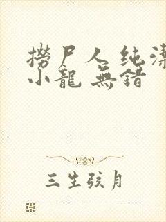 捞尸人 纯洁滴小龙 无错封面