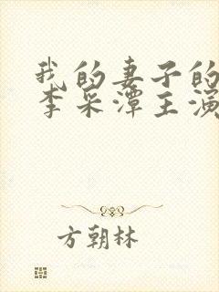 我的妻子的姐姐李采潭主演中文版