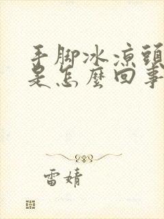 手脚冰凉头冒汗是怎么回事封面