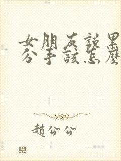 女朋友说累了想分手该怎么挽回