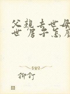 父亲去世母亲在世 房子怎么继承封面