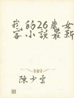 我的26岁女房客小说最新篇章