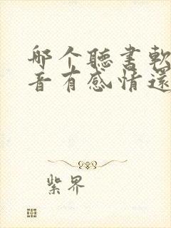 哪个听书软件声音有感情还免费