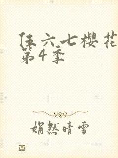 伍六七樱花动漫第4季