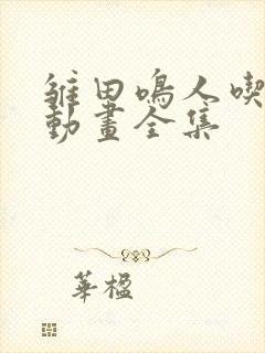 雏田鸣人吃大狙动画全集