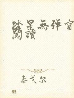 踏星无弹窗在线阅读