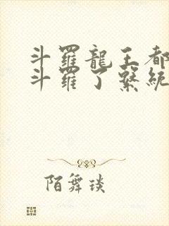 斗罗龙王都封号斗罗了系统才来封面