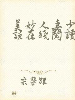 美妙人妻少妇小说在线阅读