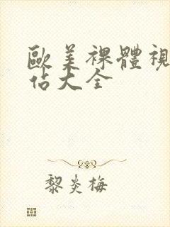 欧美裸体视频网站大全