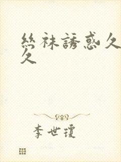 丝袜诱惑久久久久