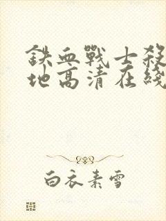 铁血战士杀戮之地高清在线观看