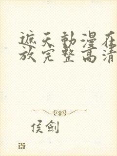 遮天动漫在线播放完整高清