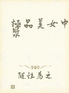 极品美女中出白浆封面