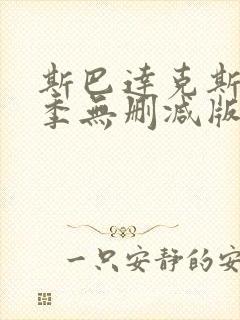 斯巴达克斯第一季无删减版在线播放