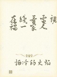在线看电视剧幸福一家人