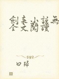 剑来小说无删减全文阅读封面