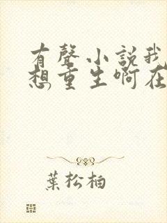 有声小说我真没想重生啊在线收听