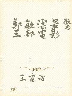 郑敏洁最惊艳的三部电影