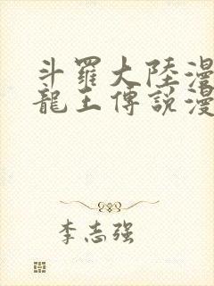 斗罗大陆漫画3龙王传说漫画免费