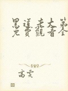 黑道老大第一部免费观看全集高清