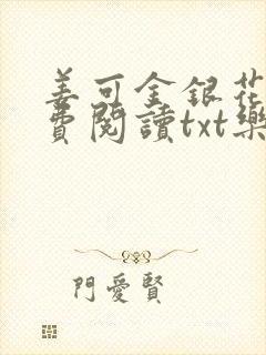 姜可金银花露免费阅读txt乐可