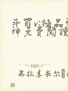 斗罗v:极品邪神免费阅读全文