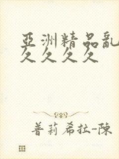 亚洲精品乱码久久久久久