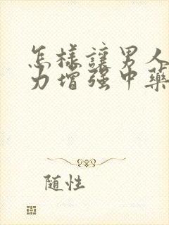 怎样让男人持久力增强中药封面