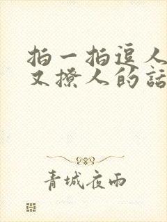 拍一拍逗人开心又撩人的话