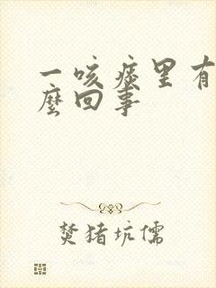 一咳痰里有血怎么回事