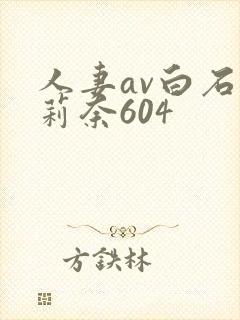 人妻av白石茉莉奈604