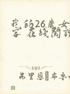 我的26岁女房客 在线阅读