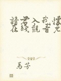 请君入我怀短剧在线观看免费