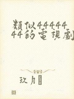 类似4444444的电视剧推荐